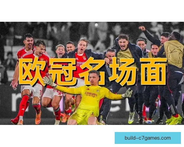欧冠焦点战再掀高潮豪门对决引爆全球球迷热情与期待新赛季荣耀之争
