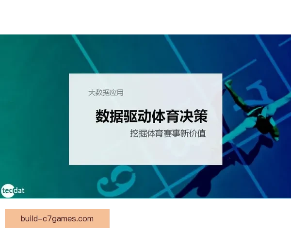 基于数据驱动的体育技术分析方法与应用研究 基于数据驱动的体育技术分析方法与应用研究